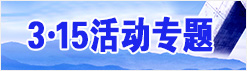 &ldquo;3.15&ldquo;活動專題