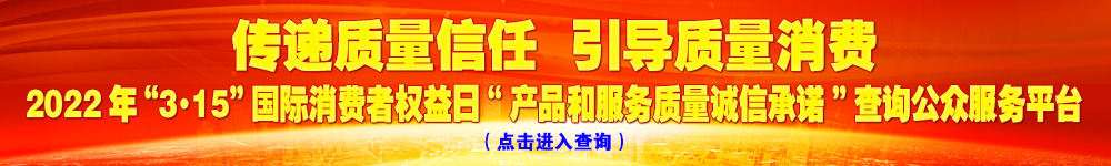 2022年“3·15”國際消費者權(quán)益日“產(chǎn)品和服務質(zhì)量誠信承諾”查詢公眾平臺