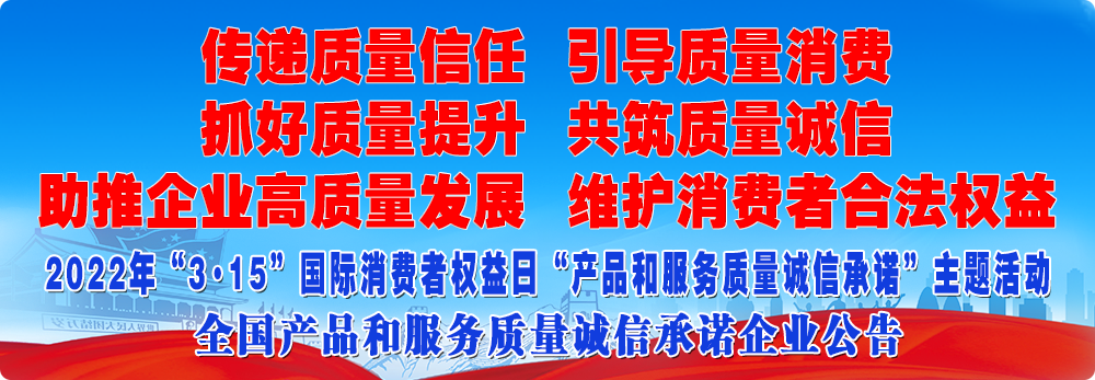 抓好質量提升 助推高質量發展 共筑質量誠信 維護消費者權益
