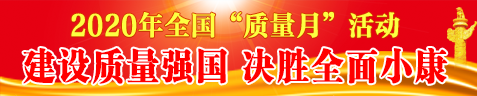 2020年質量月活動