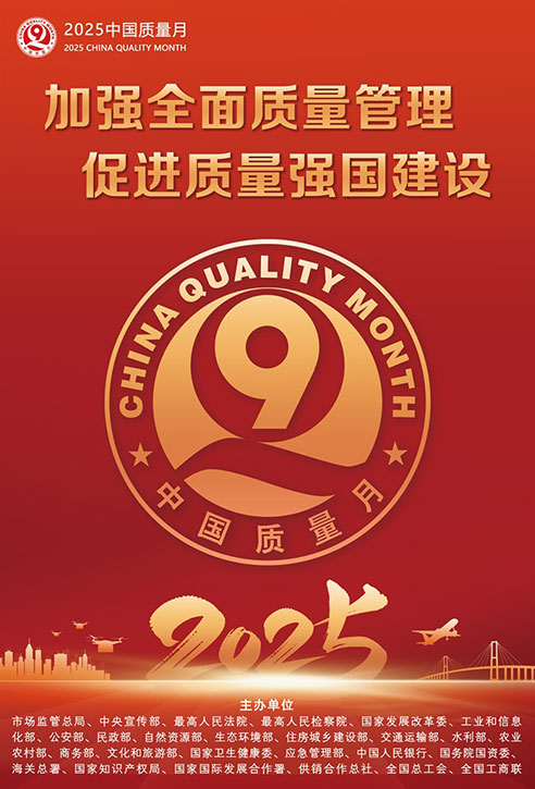 2025年全國“質量月”宣傳畫