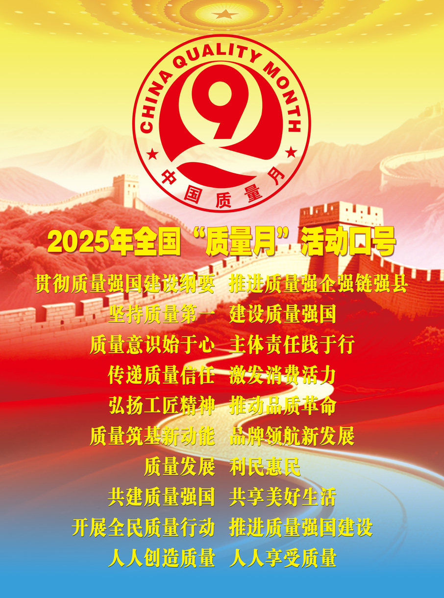 2025年全國“質量月”宣傳口號