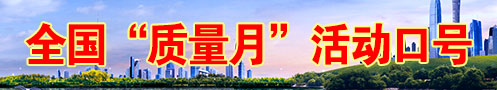 2025年全國質量月活動口號