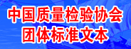 “團體標準文本