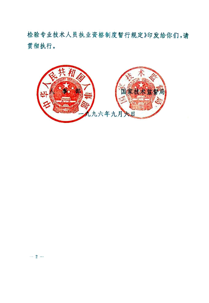 關于印發(fā)《珠寶玉石質量檢驗專業(yè)技術人員執(zhí)業(yè)資格制度暫行規(guī)定》的通知