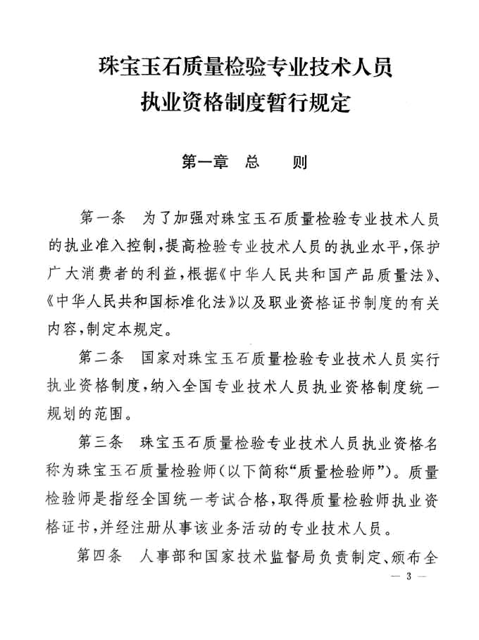 關于印發(fā)《珠寶玉石質量檢驗專業(yè)技術人員執(zhí)業(yè)資格制度暫行規(guī)定》的通知