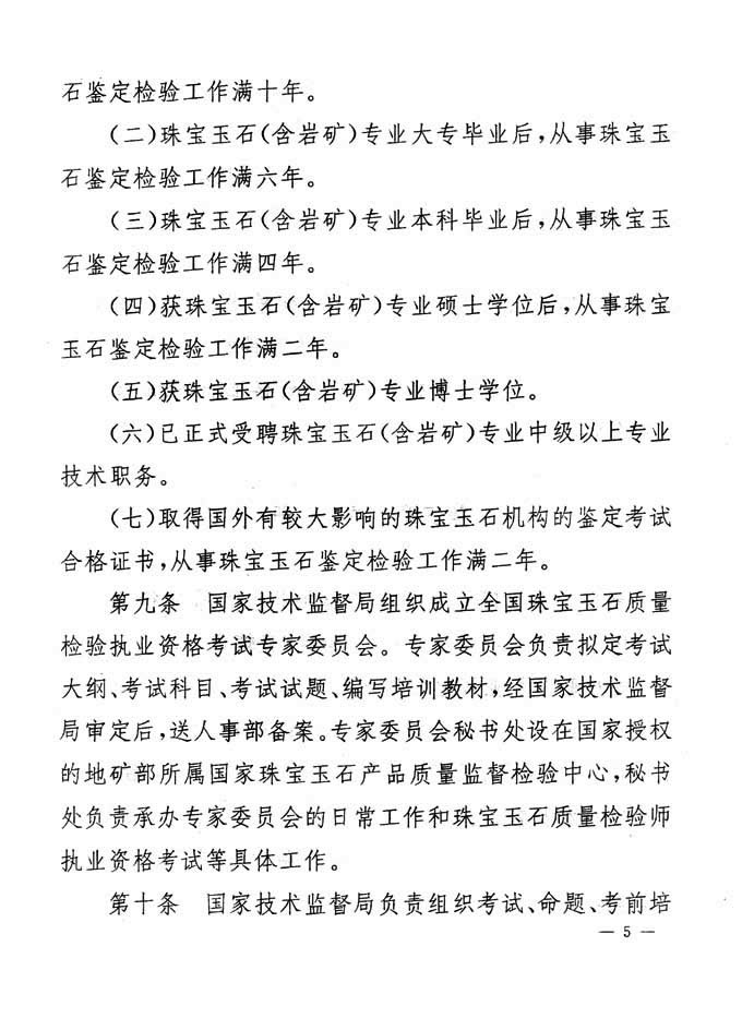 關于印發(fā)《珠寶玉石質量檢驗專業(yè)技術人員執(zhí)業(yè)資格制度暫行規(guī)定》的通知