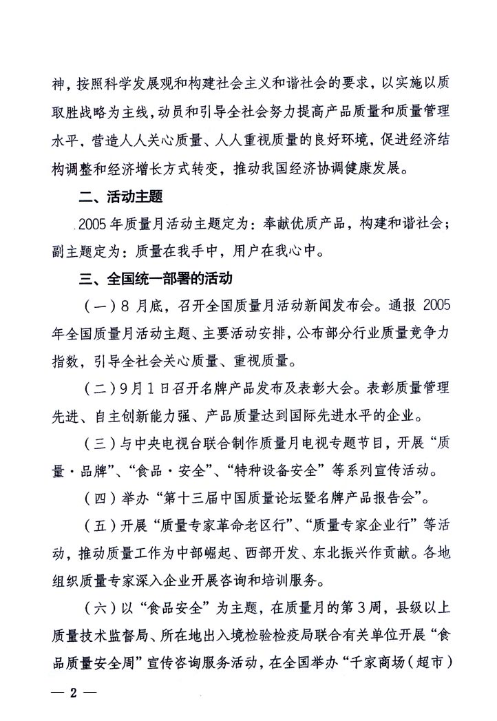 中共中央宣傳部、國家質量監督檢驗檢疫總局、國家發展和改革委員會、中華全國總工會、共青團中央《關于開展&ldquo;2005年全國質量月&rdquo;活動的通知》