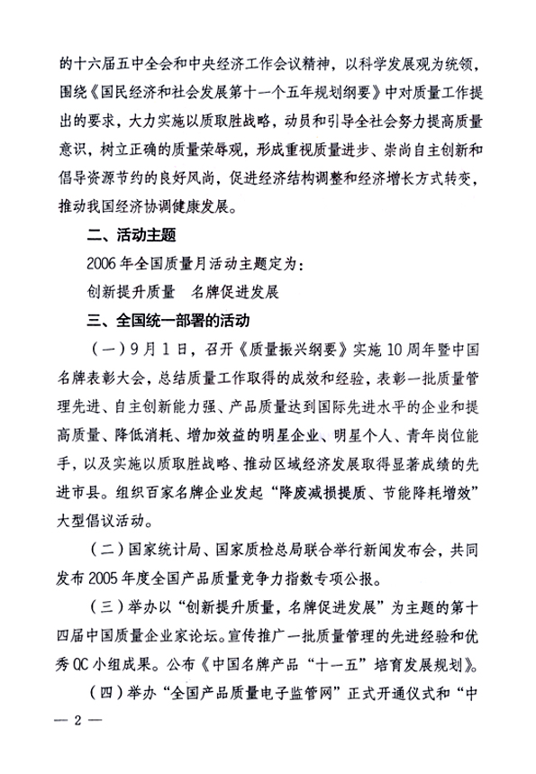 中共中央宣傳部、國家質量監督檢驗檢疫總局、國家發展和改革委員會、中華全國總工會、共青團中央《關于開展&ldquo;2006年全國質量月&rdquo;活動的通知》