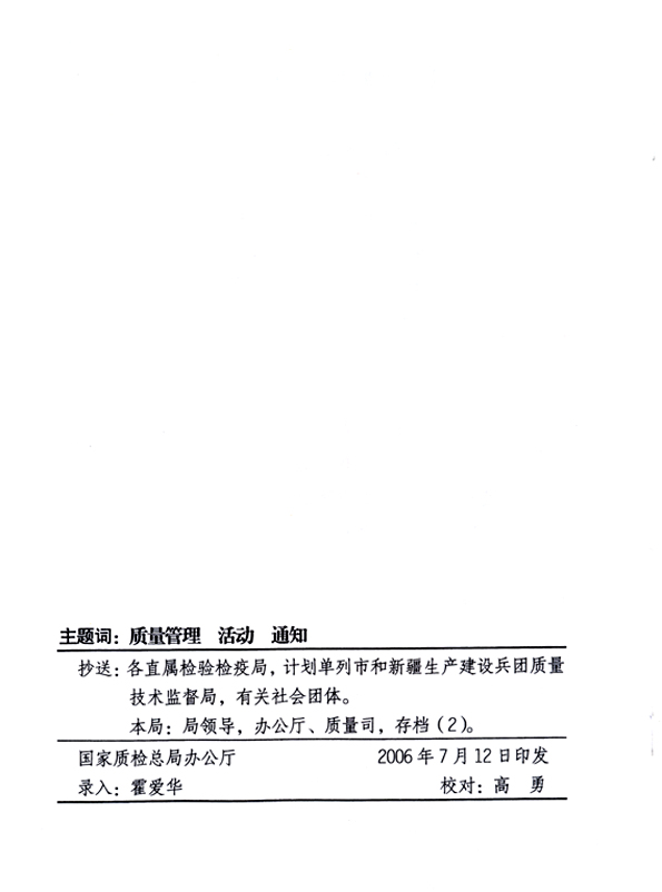 中共中央宣傳部、國家質量監督檢驗檢疫總局、國家發展和改革委員會、中華全國總工會、共青團中央《關于開展&ldquo;2006年全國質量月&rdquo;活動的通知》