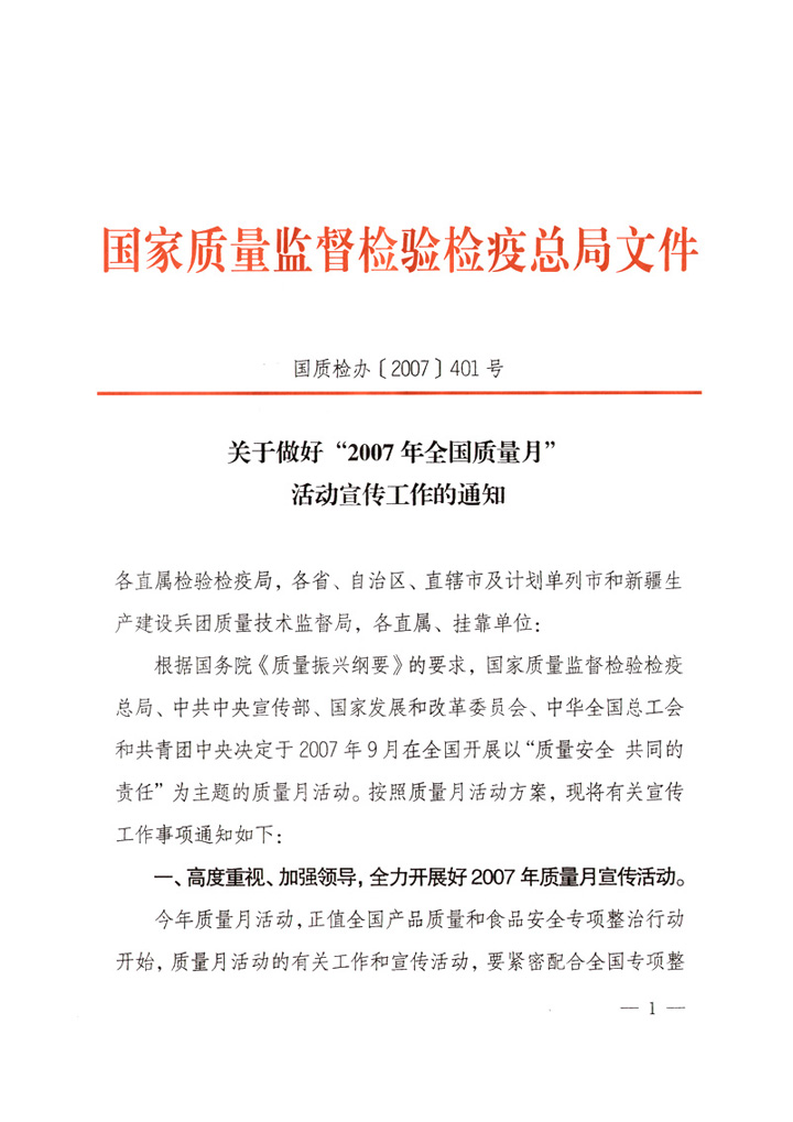 國家質(zhì)量監(jiān)督檢驗檢疫總局《關于做好&ldquo;2007年全國質(zhì)量月&rdquo;活動宣傳工作的通知》