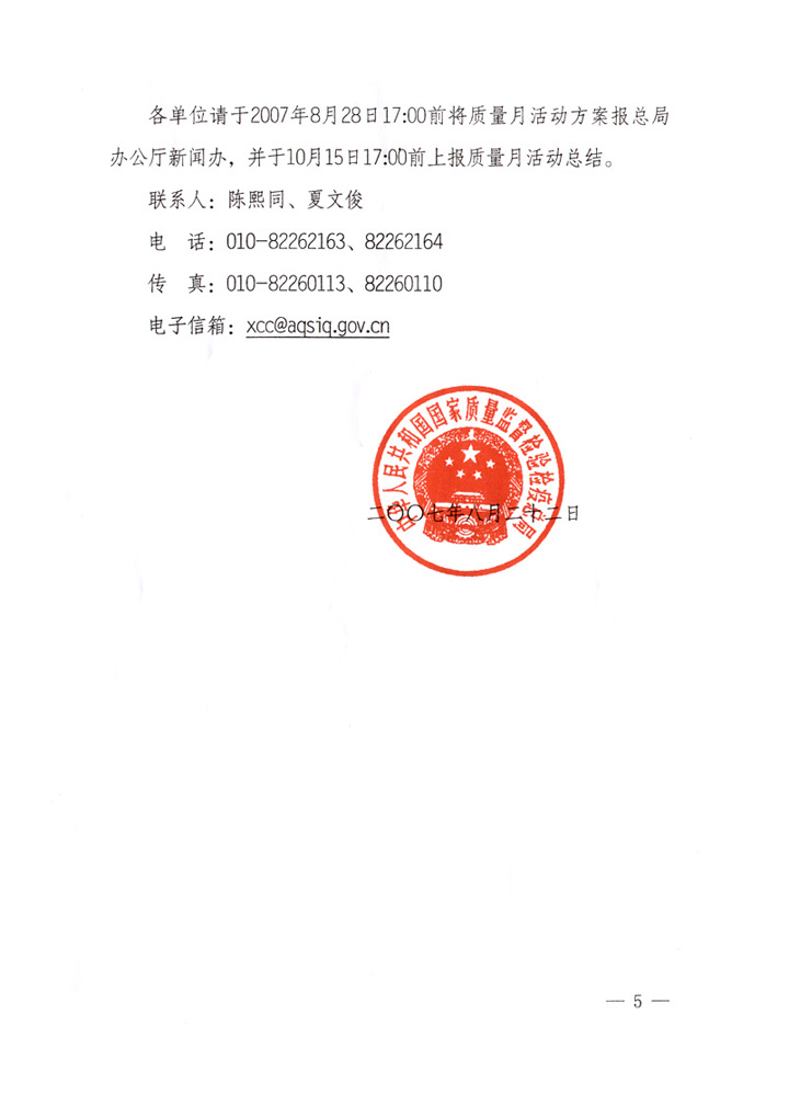 國家質(zhì)量監(jiān)督檢驗檢疫總局《關于做好&ldquo;2007年全國質(zhì)量月&rdquo;活動宣傳工作的通知》