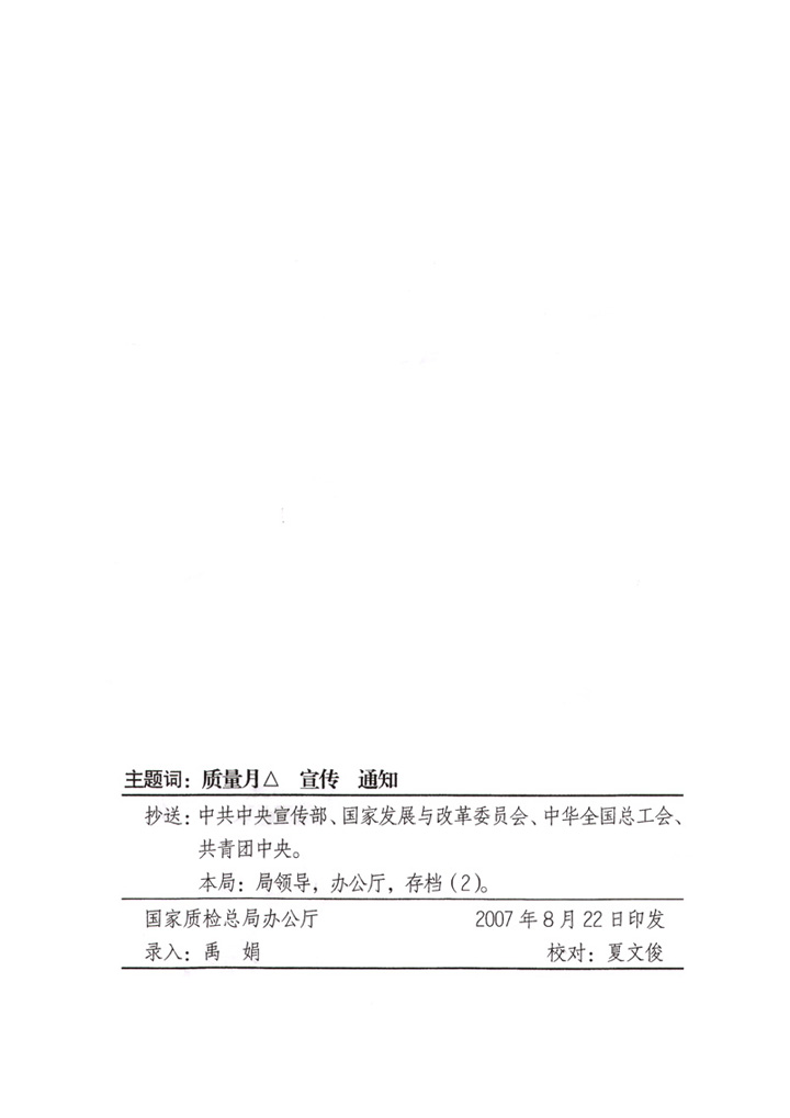 國家質(zhì)量監(jiān)督檢驗檢疫總局《關于做好&ldquo;2007年全國質(zhì)量月&rdquo;活動宣傳工作的通知》
