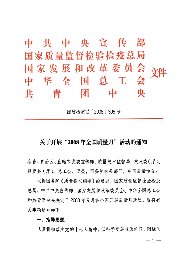 中共中央宣傳部、國家質量監督檢驗檢疫總局、國家發展和改革委員會、中華全國總工會、共青團中央《關于開展&ldquo;2008年全國質量月&rdquo;活動的通知》