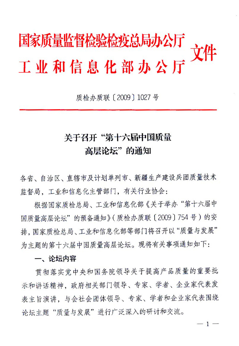 國(guó)家質(zhì)量監(jiān)督檢驗(yàn)檢疫總局辦公廳、工業(yè)和信息化部辦公廳《關(guān)于召開&ldquo;第十六屆中國(guó)質(zhì)量高層論壇&rdquo;的通知》