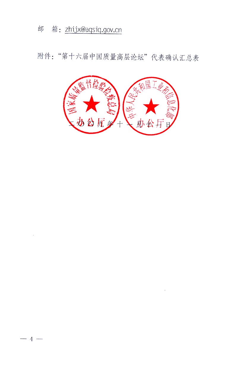 國(guó)家質(zhì)量監(jiān)督檢驗(yàn)檢疫總局辦公廳、工業(yè)和信息化部辦公廳《關(guān)于召開&ldquo;第十六屆中國(guó)質(zhì)量高層論壇&rdquo;的通知》
