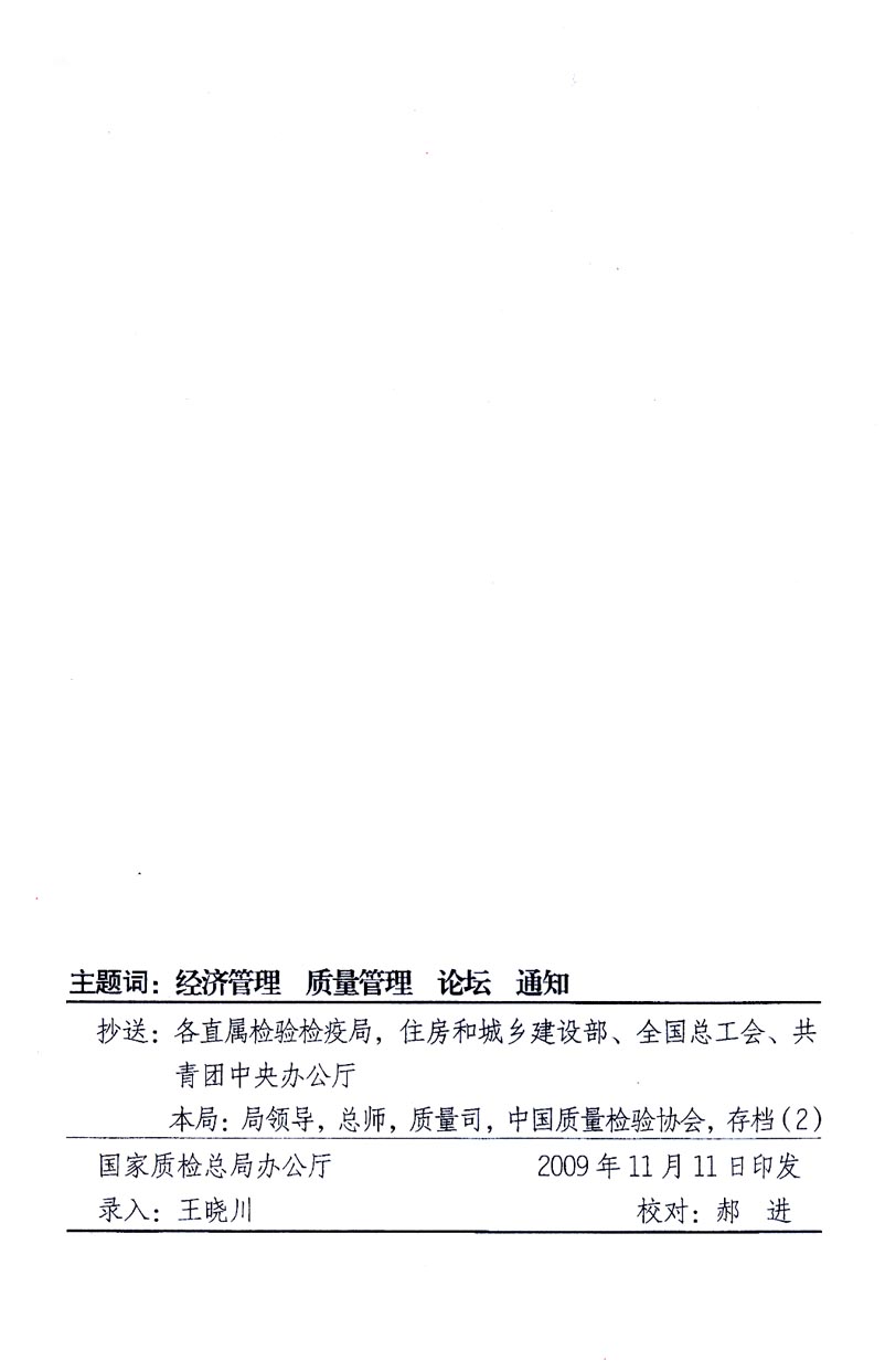 國(guó)家質(zhì)量監(jiān)督檢驗(yàn)檢疫總局辦公廳、工業(yè)和信息化部辦公廳《關(guān)于召開&ldquo;第十六屆中國(guó)質(zhì)量高層論壇&rdquo;的通知》