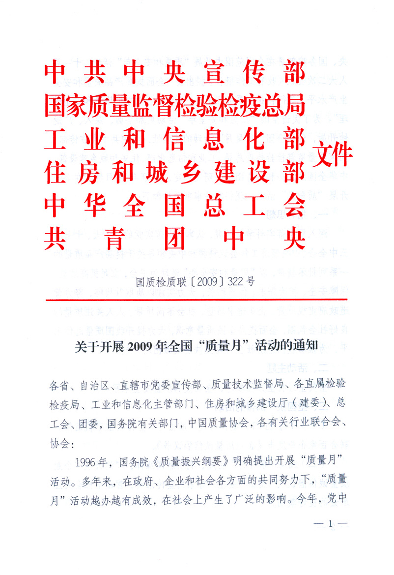 中共中央宣傳部、國家質量監督檢驗檢疫總局、工業和信息化部、住房和城鄉建設部、中華全國總工會、共青團中央《關于開展2009年全國&ldquo;質量月&rdquo;活動的通知》