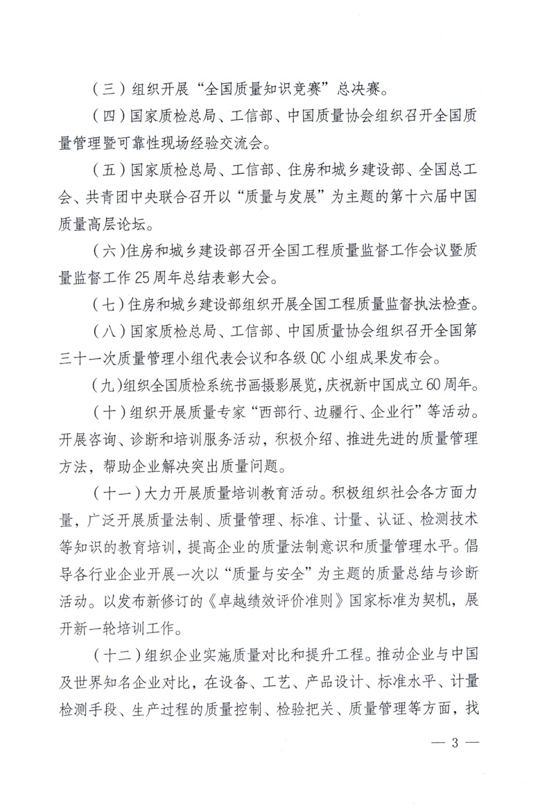 中共中央宣傳部、國家質量監督檢驗檢疫總局、工業和信息化部、住房和城鄉建設部、中華全國總工會、共青團中央《關于開展2009年全國&ldquo;質量月&rdquo;活動的通知》