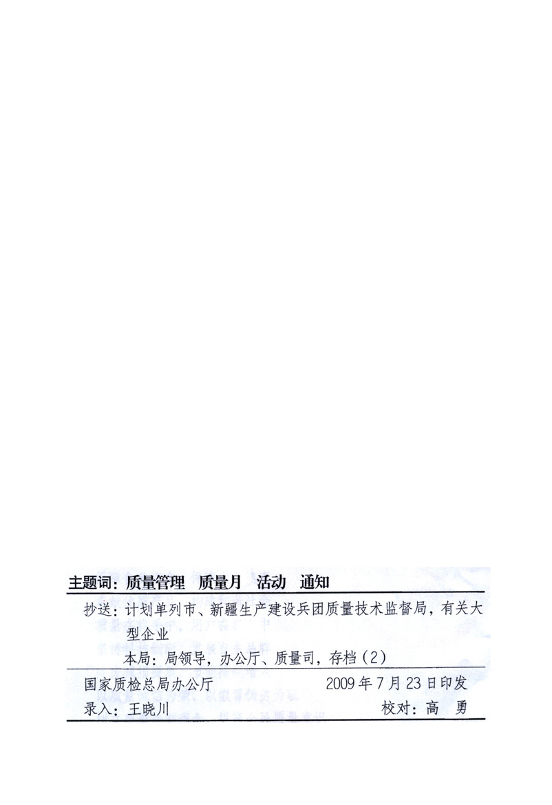 中共中央宣傳部、國家質量監督檢驗檢疫總局、工業和信息化部、住房和城鄉建設部、中華全國總工會、共青團中央《關于開展2009年全國&ldquo;質量月&rdquo;活動的通知》