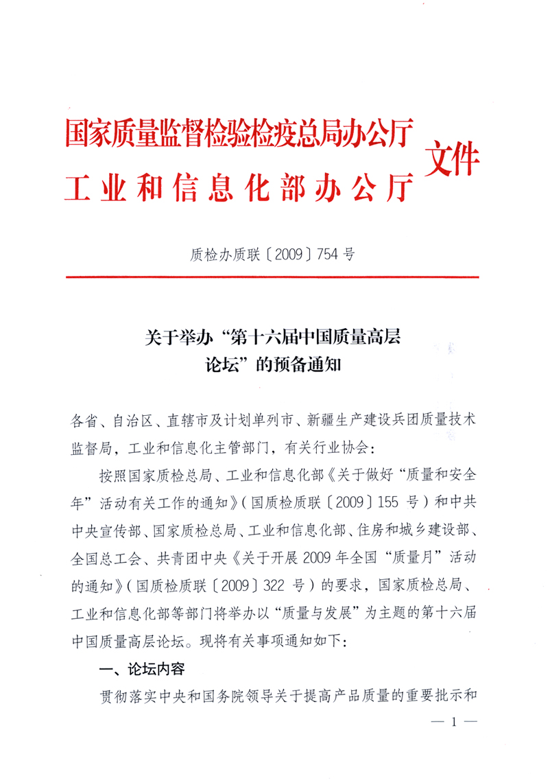 國家質量監督檢驗檢疫總局辦公廳、工業和信息化部辦公廳《關于舉辦&ldquo;第十六屆中國質量高層論壇&rdquo;的預備通知》