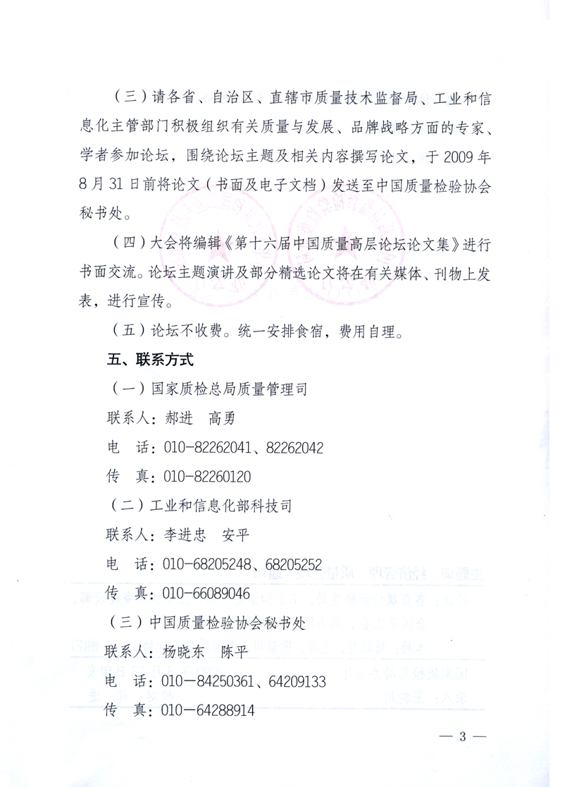 國家質量監督檢驗檢疫總局辦公廳、工業和信息化部辦公廳《關于舉辦&ldquo;第十六屆中國質量高層論壇&rdquo;的預備通知》