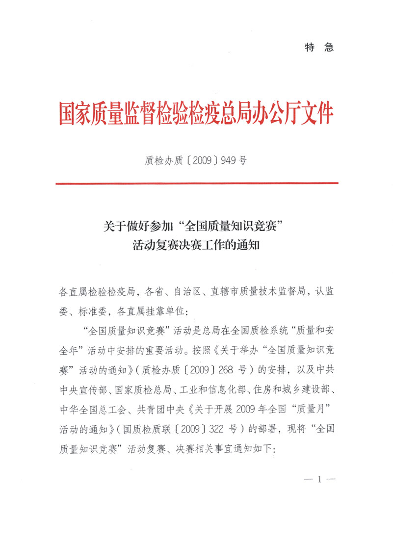 國家質檢總局關于做好參加&ldquo;全國質量知識競賽&rdquo;活動復賽決賽工作的通知