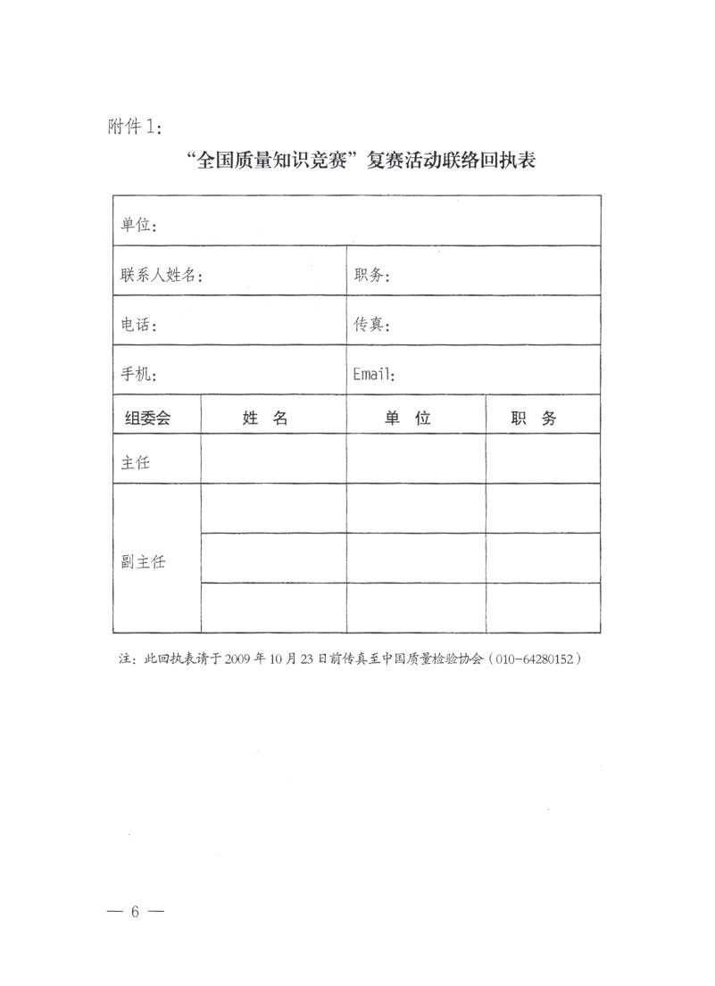 國家質檢總局關于做好參加&ldquo;全國質量知識競賽&rdquo;活動復賽決賽工作的通知