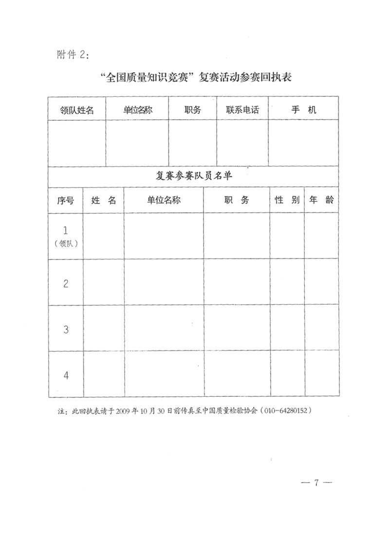 國家質檢總局關于做好參加&ldquo;全國質量知識競賽&rdquo;活動復賽決賽工作的通知