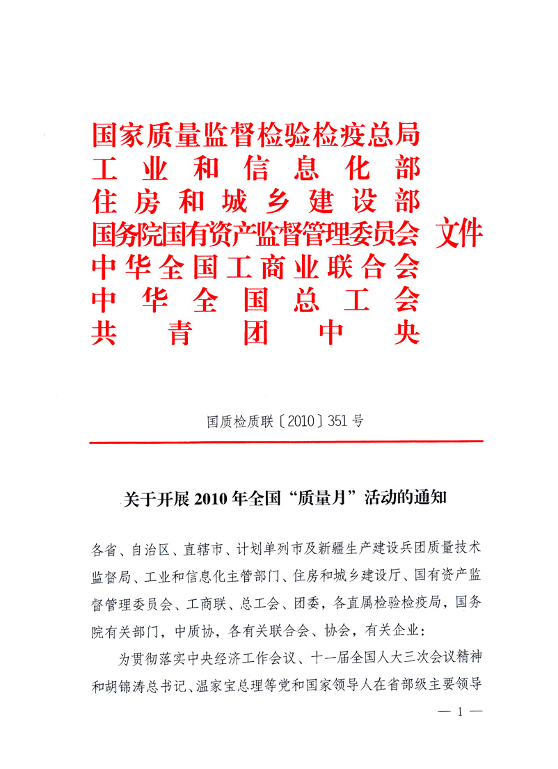 國(guó)家質(zhì)量監(jiān)督檢驗(yàn)檢疫總局、工業(yè)和信息化部、住房和城鄉(xiāng)建設(shè)部、國(guó)務(wù)院國(guó)有資產(chǎn)監(jiān)督管理委員會(huì)、中華全國(guó)工商業(yè)聯(lián)合會(huì)、中華全國(guó)總工會(huì)、共青團(tuán)中央《關(guān)于開(kāi)展2010年全國(guó)&ldquo;質(zhì)量月&rdquo;活動(dòng)的通知》