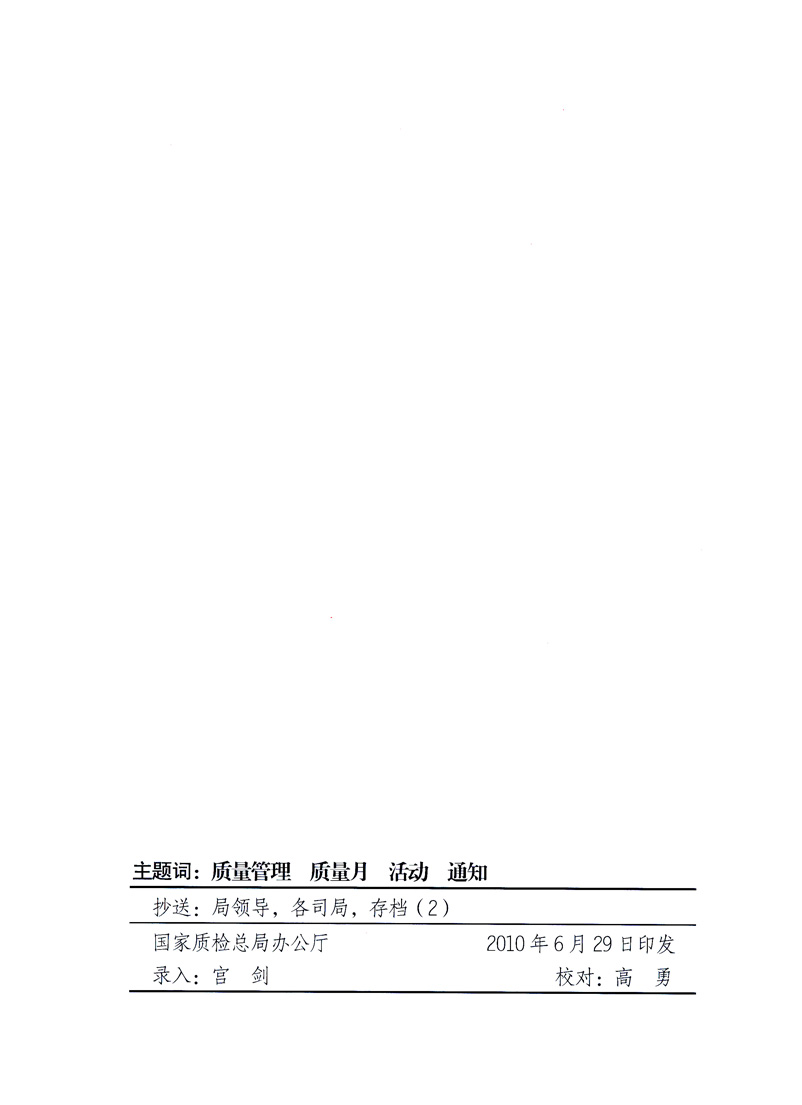 國(guó)家質(zhì)量監(jiān)督檢驗(yàn)檢疫總局、工業(yè)和信息化部、住房和城鄉(xiāng)建設(shè)部、國(guó)務(wù)院國(guó)有資產(chǎn)監(jiān)督管理委員會(huì)、中華全國(guó)工商業(yè)聯(lián)合會(huì)、中華全國(guó)總工會(huì)、共青團(tuán)中央《關(guān)于開(kāi)展2010年全國(guó)&ldquo;質(zhì)量月&rdquo;活動(dòng)的通知》