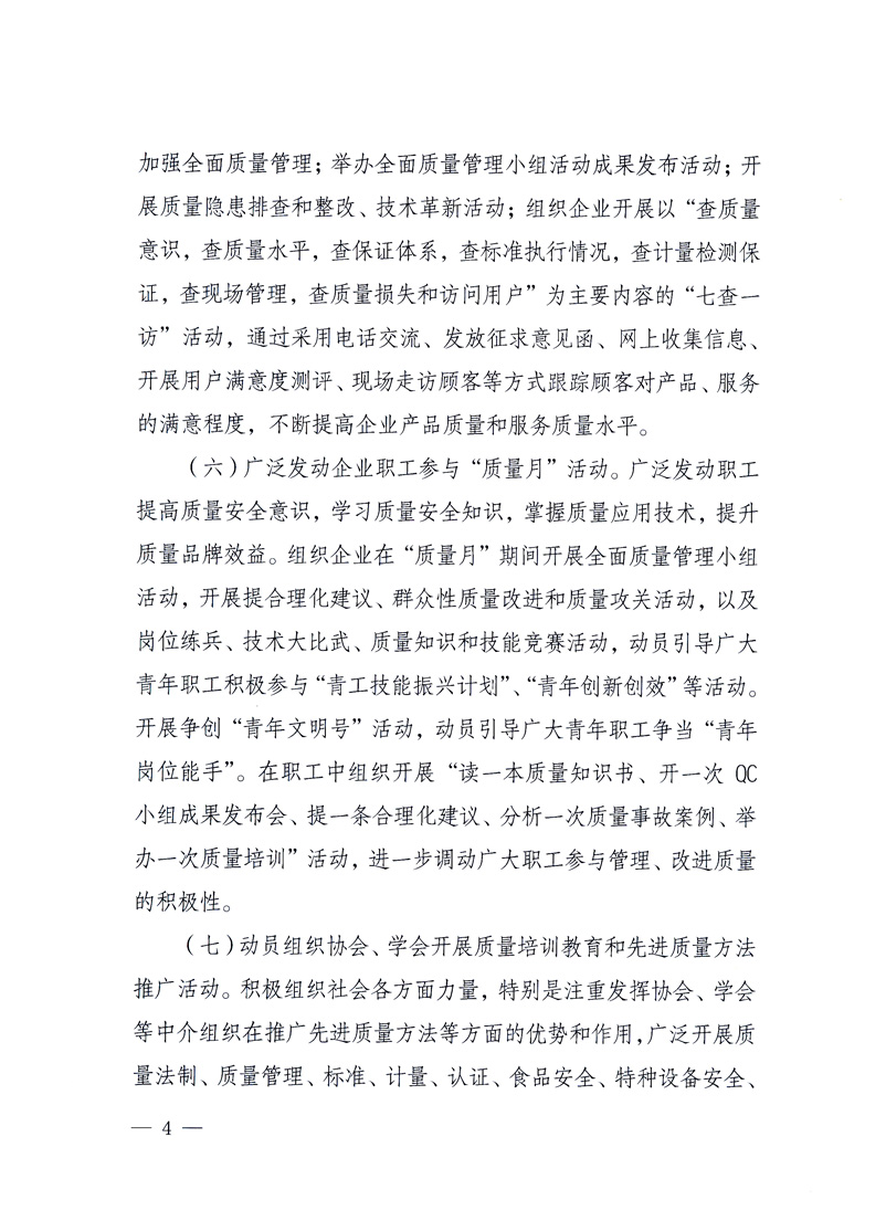 國(guó)家質(zhì)量監(jiān)督檢驗(yàn)檢疫總局、工業(yè)和信息化部、住房和城鄉(xiāng)建設(shè)部、國(guó)務(wù)院國(guó)有資產(chǎn)監(jiān)督管理委員會(huì)、中華全國(guó)工商業(yè)聯(lián)合會(huì)、中華全國(guó)總工會(huì)、共青團(tuán)中央《關(guān)于開(kāi)展2010年全國(guó)&ldquo;質(zhì)量月&rdquo;活動(dòng)的通知》