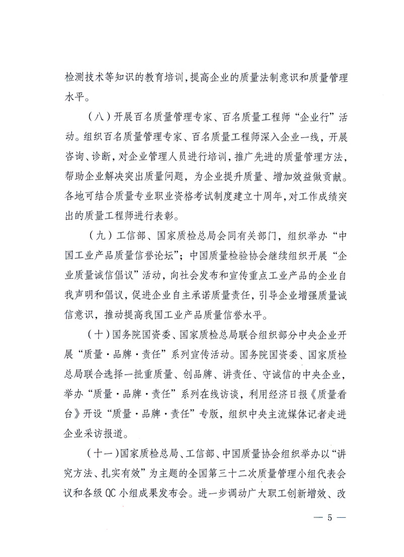 國(guó)家質(zhì)量監(jiān)督檢驗(yàn)檢疫總局、工業(yè)和信息化部、住房和城鄉(xiāng)建設(shè)部、國(guó)務(wù)院國(guó)有資產(chǎn)監(jiān)督管理委員會(huì)、中華全國(guó)工商業(yè)聯(lián)合會(huì)、中華全國(guó)總工會(huì)、共青團(tuán)中央《關(guān)于開(kāi)展2010年全國(guó)&ldquo;質(zhì)量月&rdquo;活動(dòng)的通知》