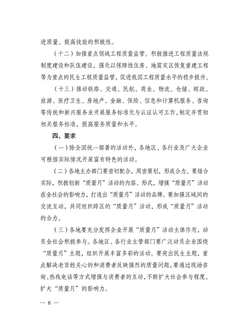 國(guó)家質(zhì)量監(jiān)督檢驗(yàn)檢疫總局、工業(yè)和信息化部、住房和城鄉(xiāng)建設(shè)部、國(guó)務(wù)院國(guó)有資產(chǎn)監(jiān)督管理委員會(huì)、中華全國(guó)工商業(yè)聯(lián)合會(huì)、中華全國(guó)總工會(huì)、共青團(tuán)中央《關(guān)于開(kāi)展2010年全國(guó)&ldquo;質(zhì)量月&rdquo;活動(dòng)的通知》