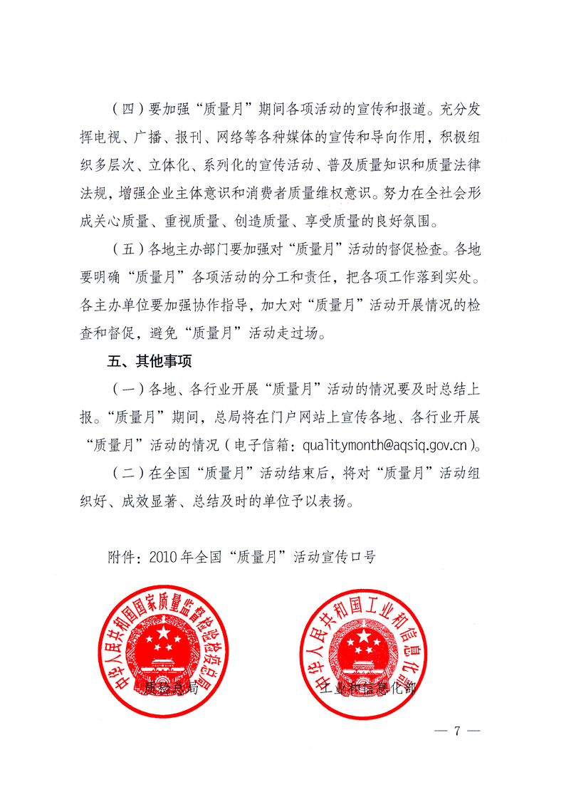 國(guó)家質(zhì)量監(jiān)督檢驗(yàn)檢疫總局、工業(yè)和信息化部、住房和城鄉(xiāng)建設(shè)部、國(guó)務(wù)院國(guó)有資產(chǎn)監(jiān)督管理委員會(huì)、中華全國(guó)工商業(yè)聯(lián)合會(huì)、中華全國(guó)總工會(huì)、共青團(tuán)中央《關(guān)于開(kāi)展2010年全國(guó)&ldquo;質(zhì)量月&rdquo;活動(dòng)的通知》