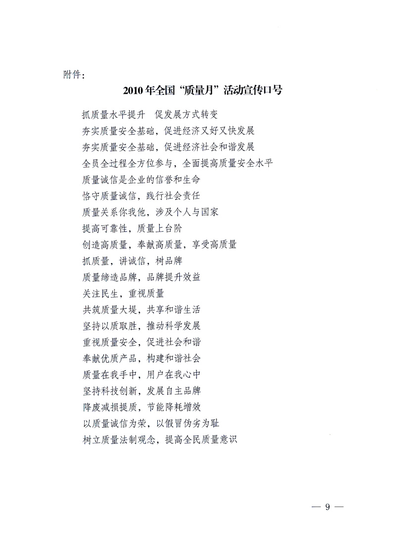 國(guó)家質(zhì)量監(jiān)督檢驗(yàn)檢疫總局、工業(yè)和信息化部、住房和城鄉(xiāng)建設(shè)部、國(guó)務(wù)院國(guó)有資產(chǎn)監(jiān)督管理委員會(huì)、中華全國(guó)工商業(yè)聯(lián)合會(huì)、中華全國(guó)總工會(huì)、共青團(tuán)中央《關(guān)于開(kāi)展2010年全國(guó)&ldquo;質(zhì)量月&rdquo;活動(dòng)的通知》