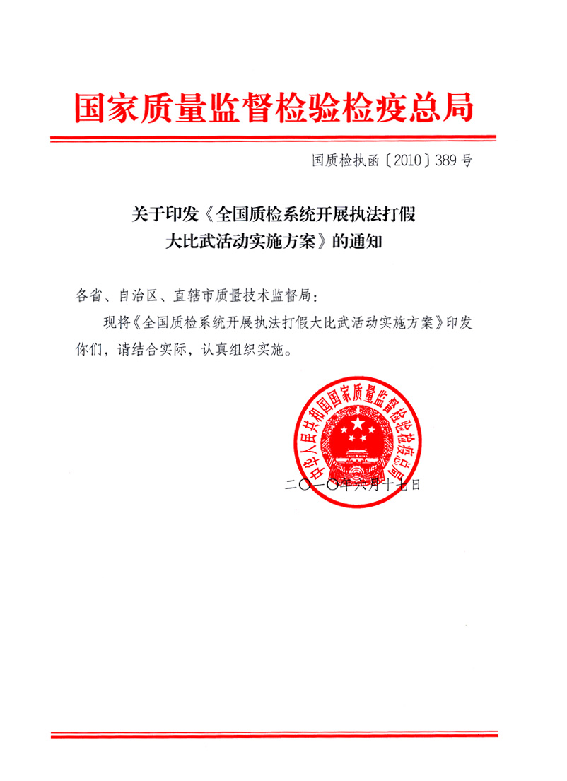 國家質量監督檢驗檢疫總局《關于印發<全國質檢系統開展執法打假大比武活動實施方案>的通知》