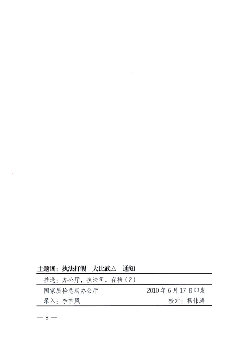 國家質量監督檢驗檢疫總局《關于印發<全國質檢系統開展執法打假大比武活動實施方案>的通知》