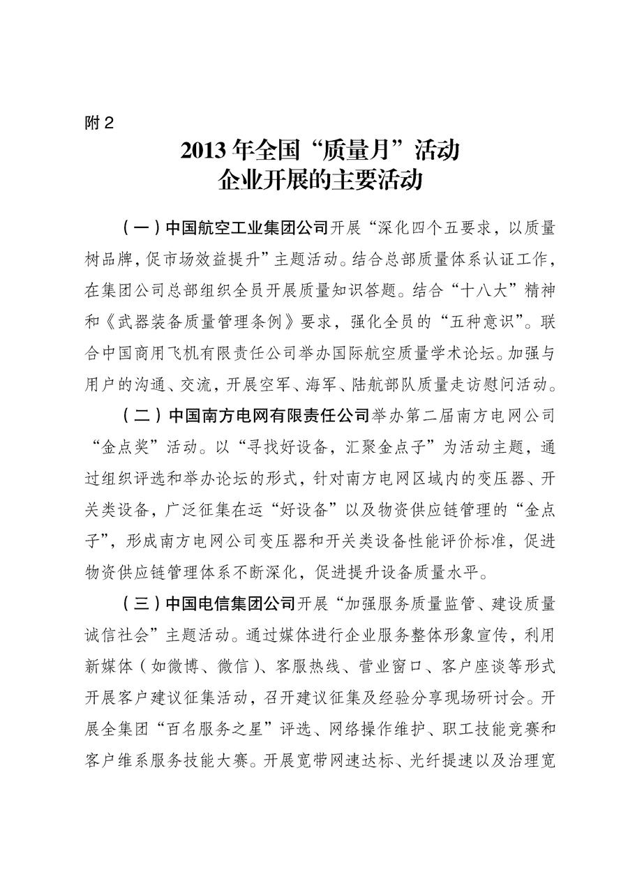 國家質量監(jiān)督檢驗檢疫總局《質檢總局辦公廳關于征求<2013年全國&ldquo;質量月&rdquo;活動方案>意見的函》