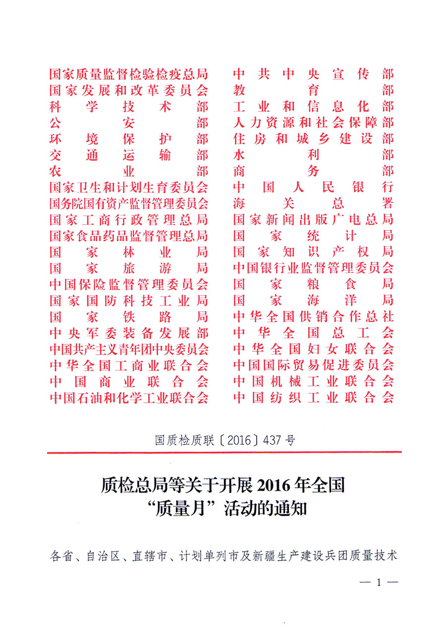 質檢總局等關于開展2016年全國&ldquo;質量月&rdquo;活動的通知