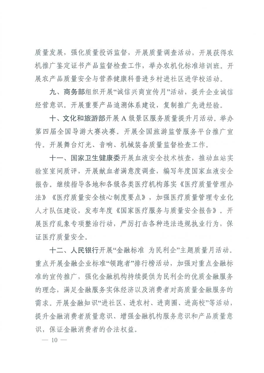 市場(chǎng)監(jiān)管總局等14個(gè)部門關(guān)于開展2019年全國&ldquo;質(zhì)量月&rdquo;活動(dòng)的通知