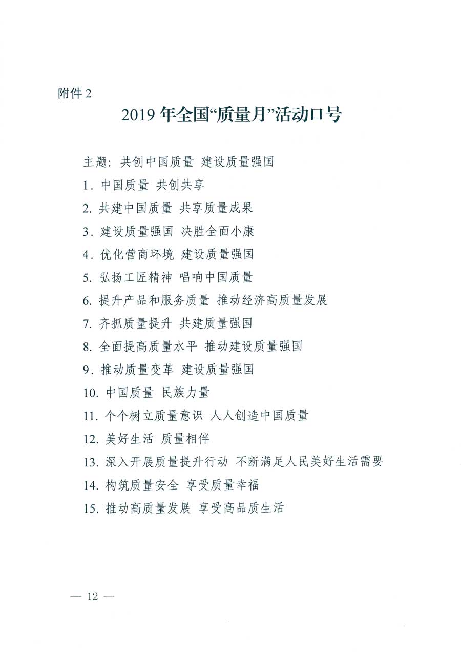 市場(chǎng)監(jiān)管總局等14個(gè)部門關(guān)于開展2019年全國&ldquo;質(zhì)量月&rdquo;活動(dòng)的通知