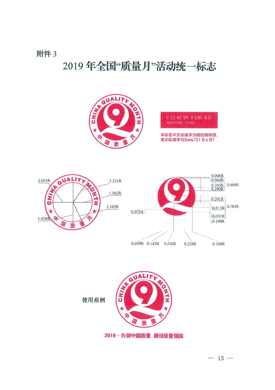 市場(chǎng)監(jiān)管總局等14個(gè)部門關(guān)于開展2019年全國&ldquo;質(zhì)量月&rdquo;活動(dòng)的通知