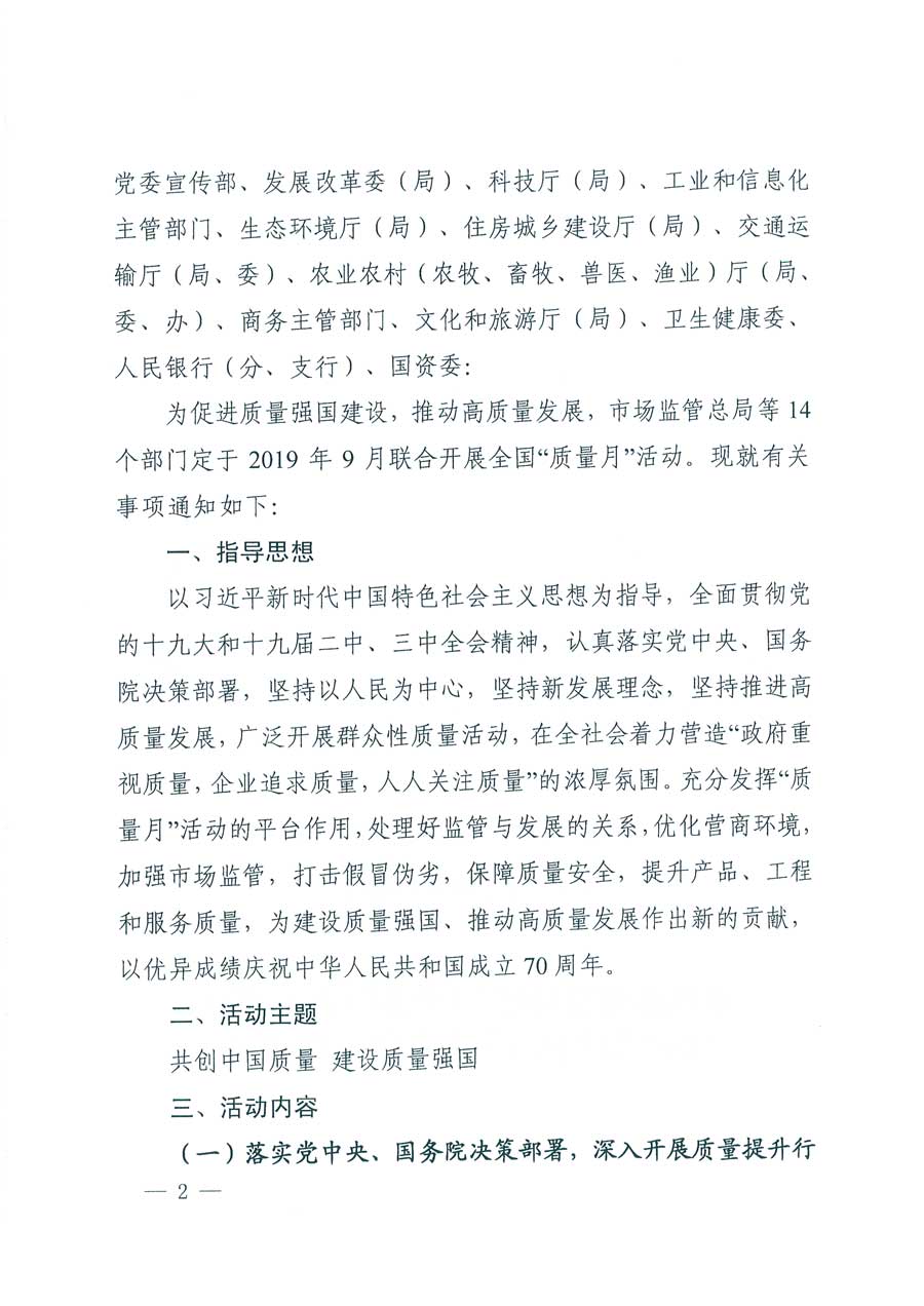 市場(chǎng)監(jiān)管總局等14個(gè)部門關(guān)于開展2019年全國&ldquo;質(zhì)量月&rdquo;活動(dòng)的通知