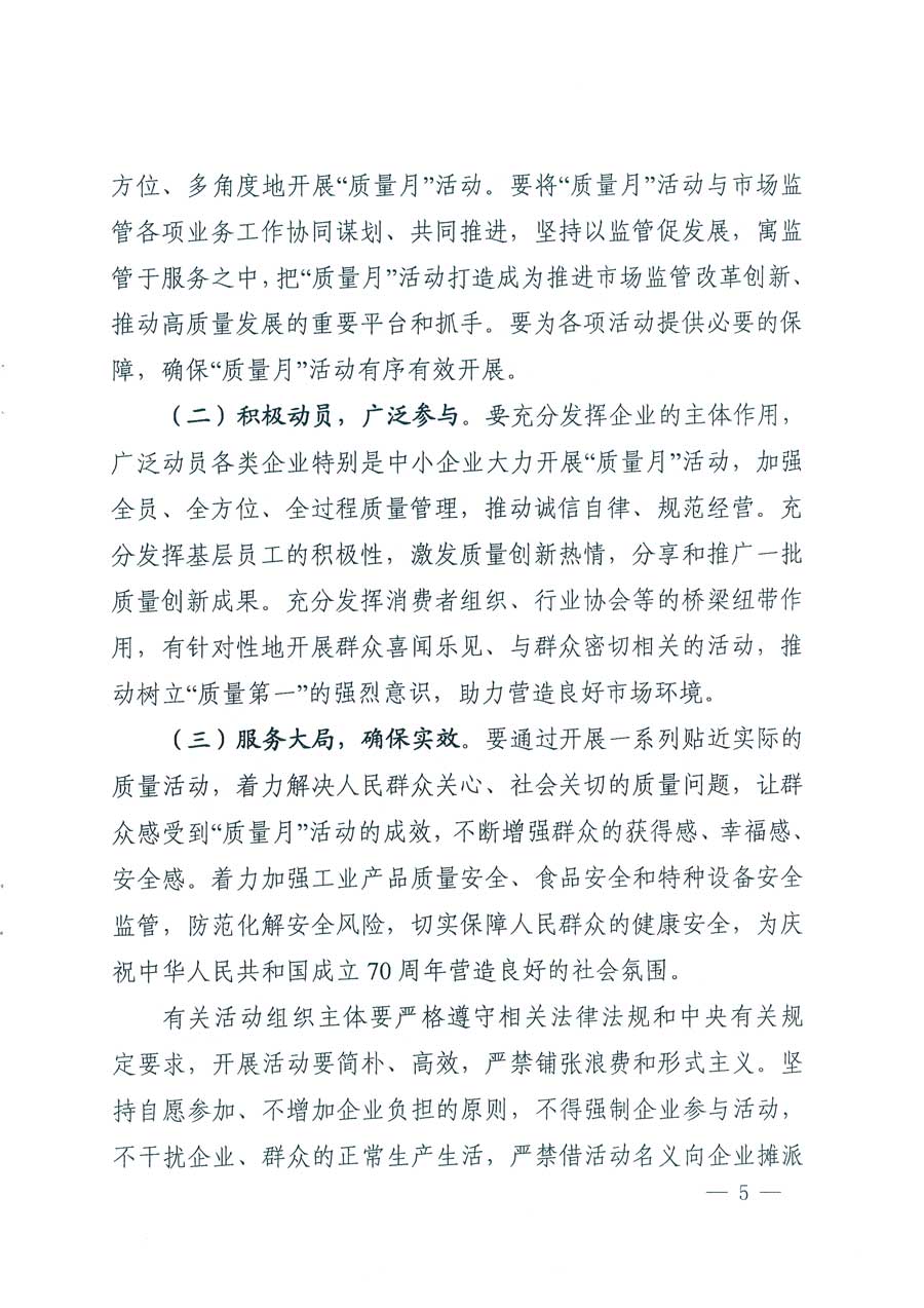 市場(chǎng)監(jiān)管總局等14個(gè)部門關(guān)于開展2019年全國&ldquo;質(zhì)量月&rdquo;活動(dòng)的通知