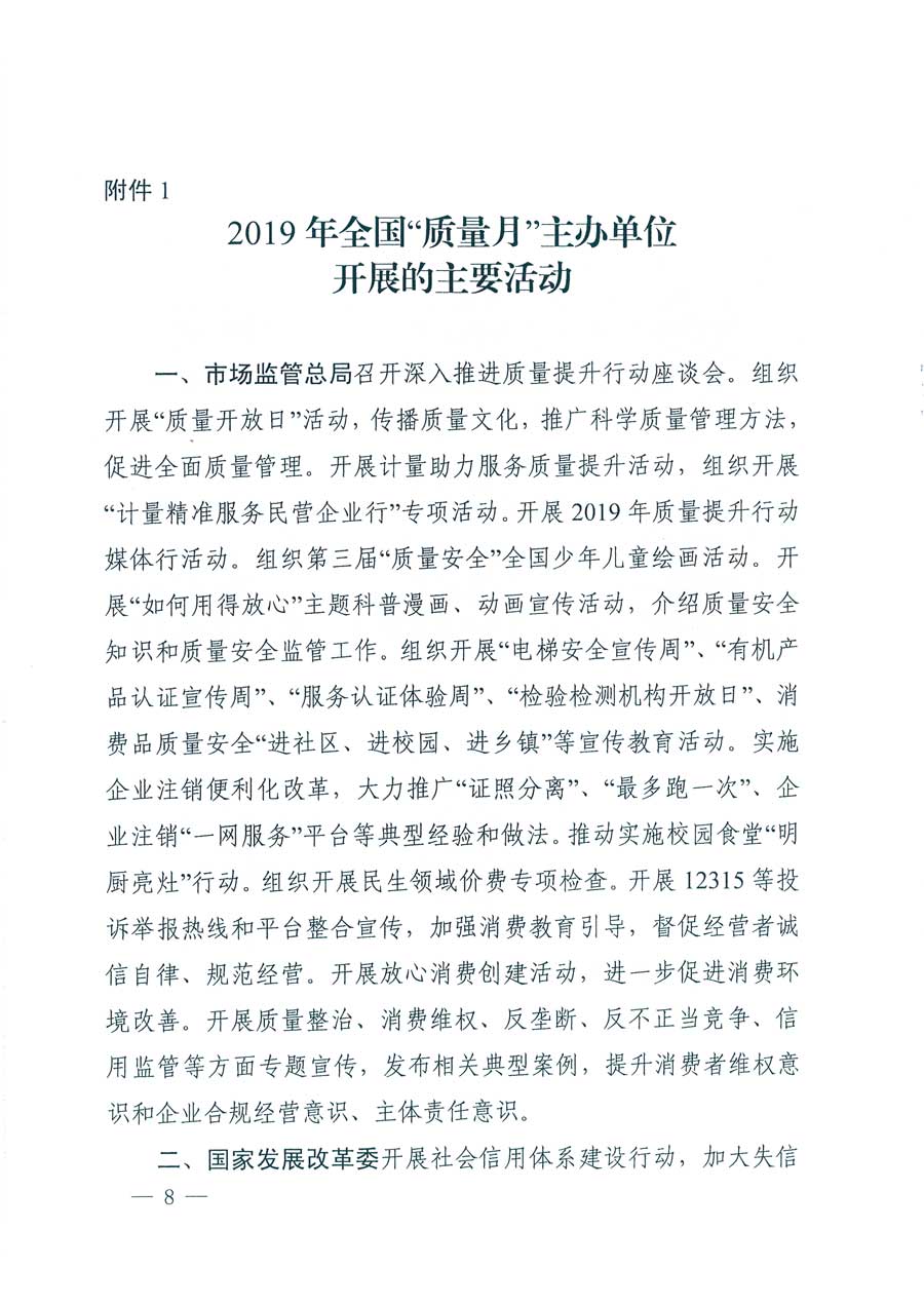 市場(chǎng)監(jiān)管總局等14個(gè)部門關(guān)于開展2019年全國&ldquo;質(zhì)量月&rdquo;活動(dòng)的通知