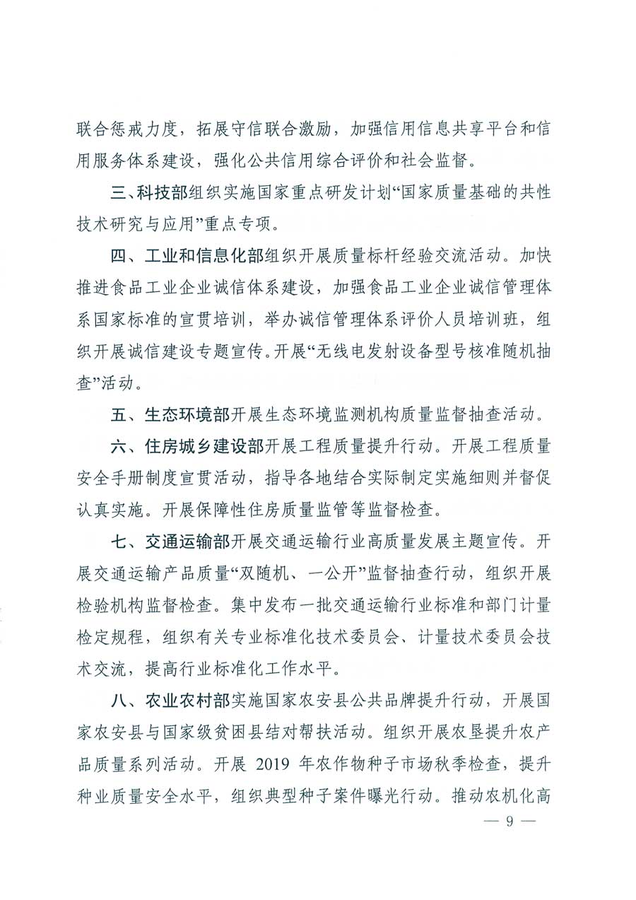 市場(chǎng)監(jiān)管總局等14個(gè)部門關(guān)于開展2019年全國&ldquo;質(zhì)量月&rdquo;活動(dòng)的通知