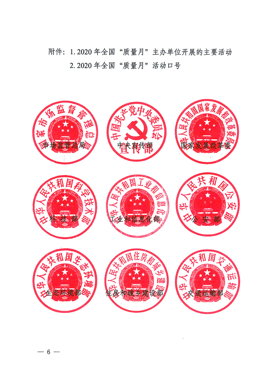 市場監管總局等16個部門關于開展2020年全國&ldquo;質量月&rdquo;活動的通知（國市監質〔2020〕133號）