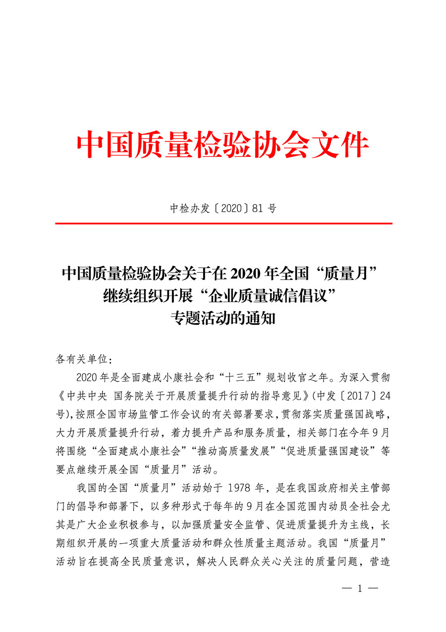 中國質(zhì)量檢驗(yàn)協(xié)會(huì)關(guān)于在2020年全國&ldquo;質(zhì)量月&rdquo;繼續(xù)組織開展&ldquo;企業(yè)質(zhì)量誠信倡議&rdquo;專題活動(dòng)的通知(中檢辦發(fā)〔2020〕81號(hào))