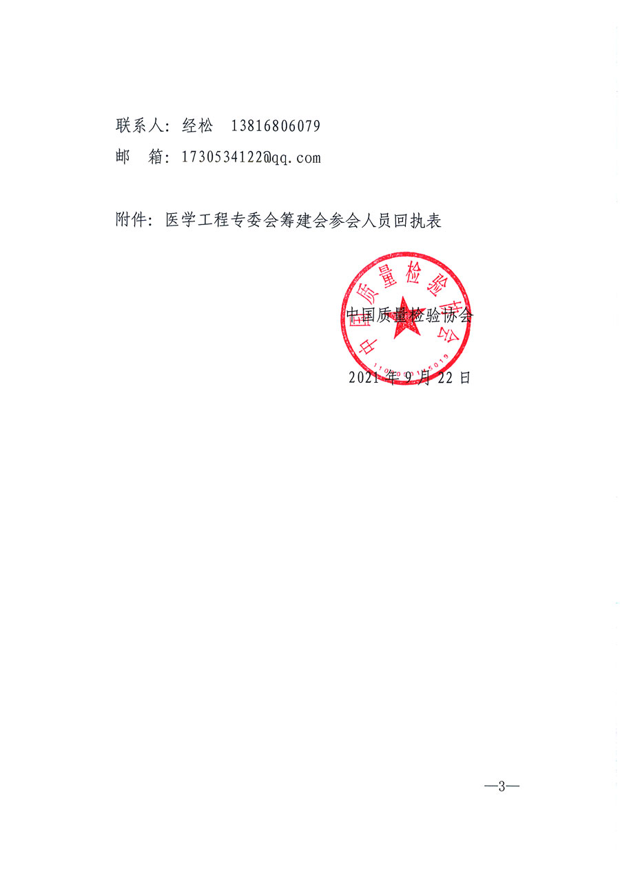 中國(guó)質(zhì)量檢驗(yàn)協(xié)會(huì)關(guān)于召開醫(yī)學(xué)工程專業(yè)委員會(huì)籌建會(huì)的通知(中檢辦發(fā)〔2021〕183號(hào))